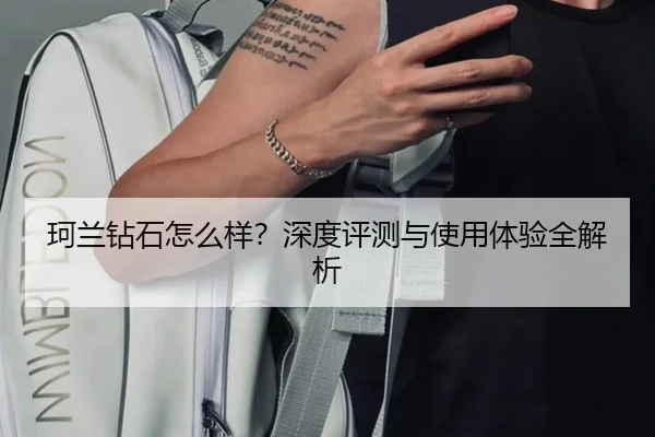 珂兰钻石怎么样？深度评测与使用体验全解析（milansports）