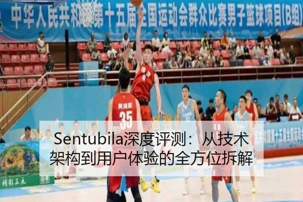 Sentubila深度评测：从技术架构到用户体验的全方位拆解（milansports）