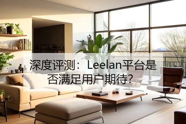深度评测：Leelan平台是否满足用户期待？（milansports）