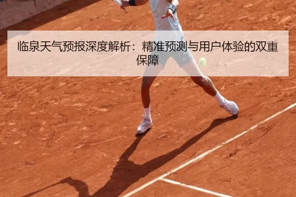 临泉天气预报深度解析：精准预测与用户体验的双重保障 - milansports