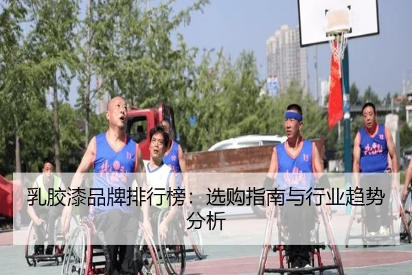 乳胶漆品牌排行榜：选购指南与行业趋势分析 - milansports