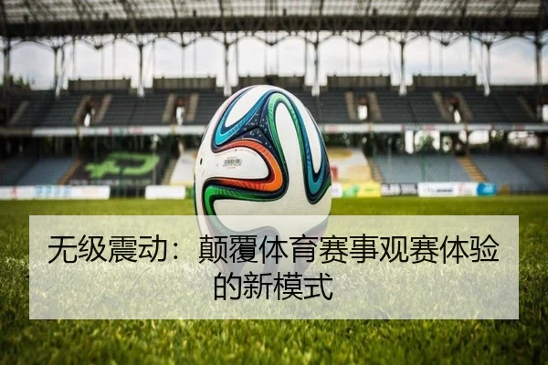 无级震动：颠覆体育赛事观赛体验的新模式