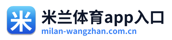 米兰体育app入口